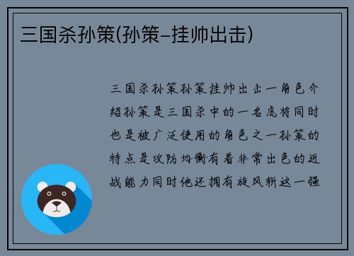 三国杀孙策(孙策-挂帅出击)