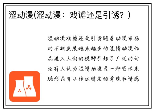涩动漫(涩动漫：戏谑还是引诱？)