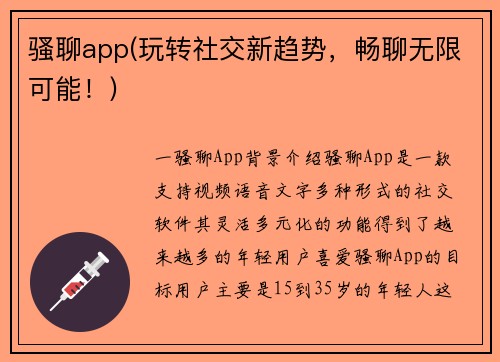 骚聊app(玩转社交新趋势，畅聊无限可能！)