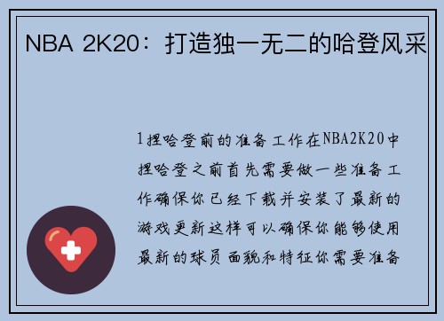 NBA 2K20：打造独一无二的哈登风采