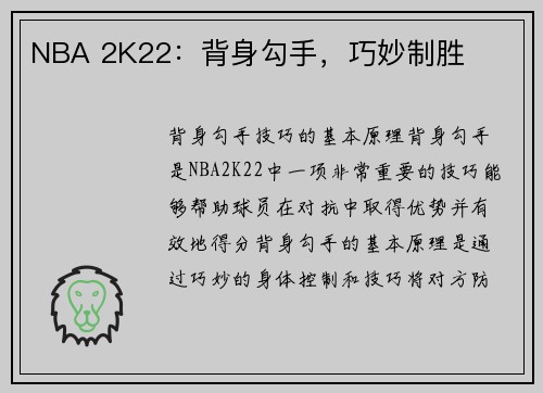 NBA 2K22：背身勾手，巧妙制胜