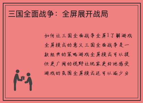 三国全面战争：全屏展开战局