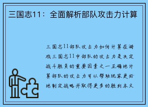 三国志11：全面解析部队攻击力计算