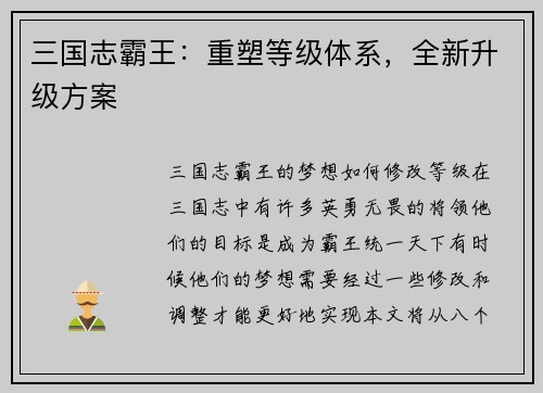 三国志霸王：重塑等级体系，全新升级方案