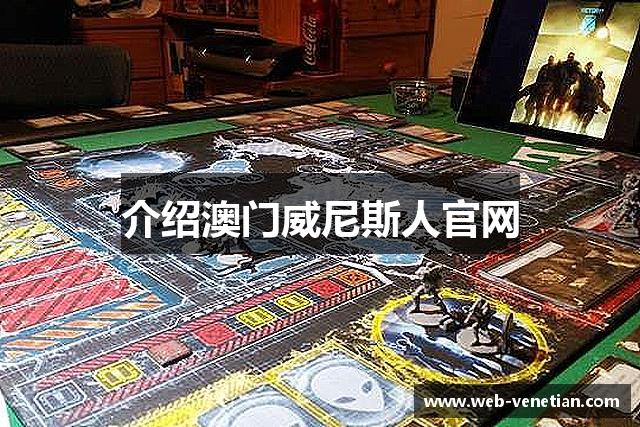 介绍澳门威尼斯人官网